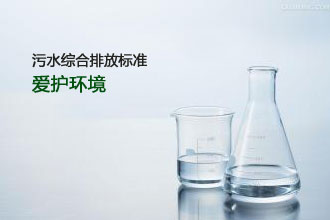 污水综合排放标准(三)