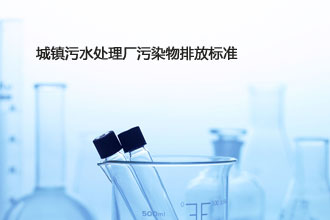 城镇污水处理厂污染物排放标准